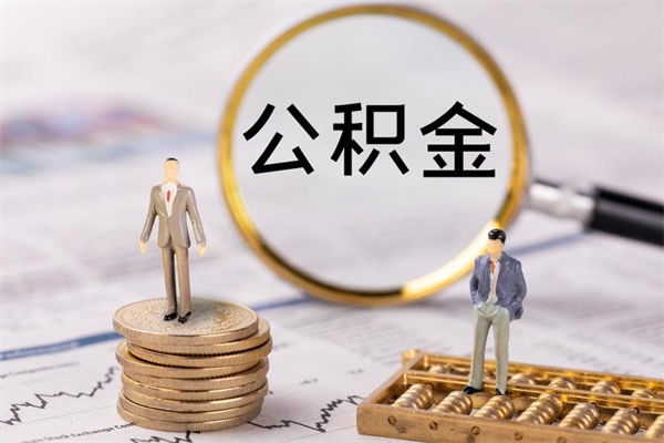山东急用钱怎么把公积金取出来（急用钱怎么把公积金取出来 额度）